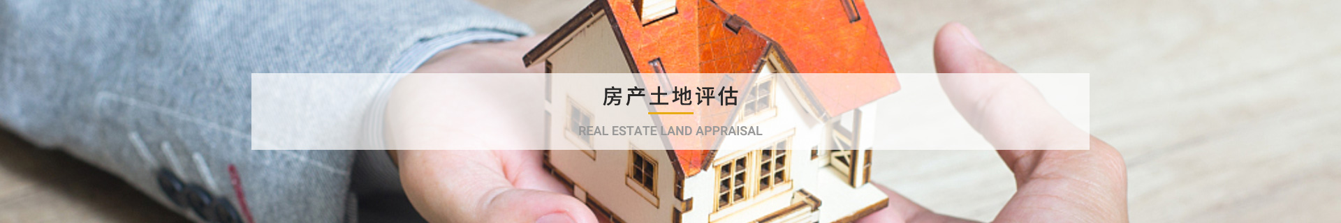 房產(chǎn)土地評估